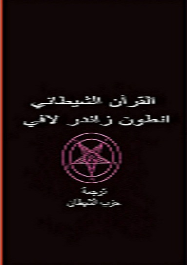 القرآن الشيطاني