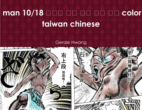 Broken man 10/18 破壞王 中文 繁體 彩色 漫畫 color comic taiwan chinese