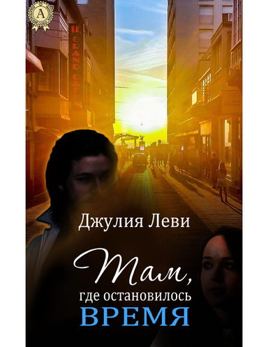 Там, где остановилось время