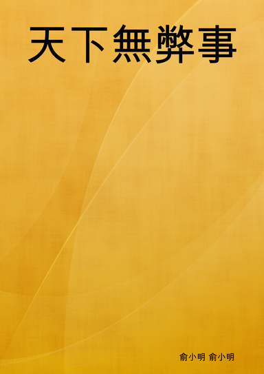 天下無弊事