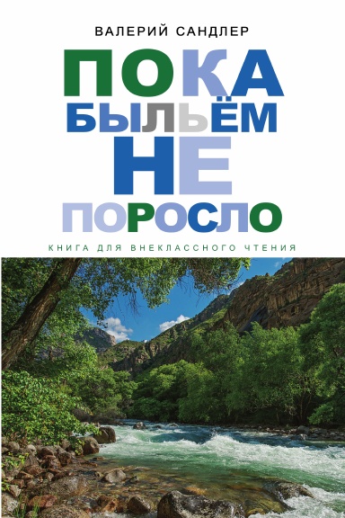 Пока быльём не поросло