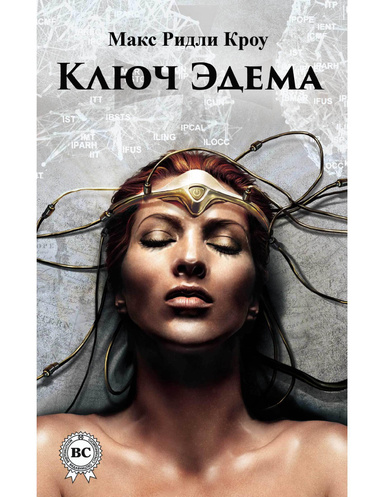 Ключ Эдема