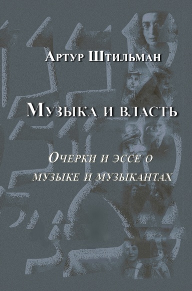 Музыка и власть. Тв. переплет