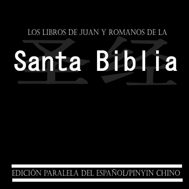 Los Libros de Juan y Romanos de la Santa Biblia - Edicion Paralela del Espanol y Pinyin Chino