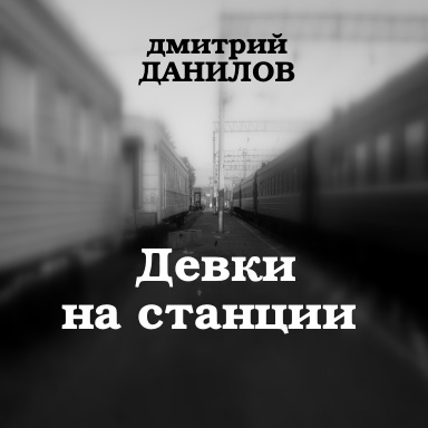 Дмитрий Данилов Девки на станции