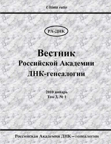 Вестник Российской Академии ДНК-генеалогии, No 1, 2010