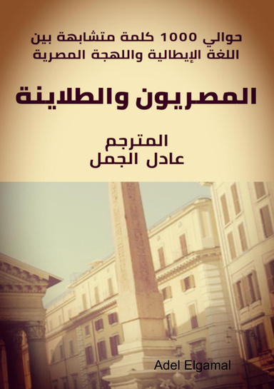 المصريون والطلاينة