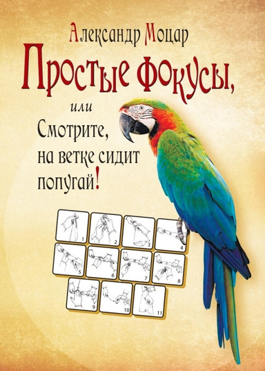 Простые фокусы, или Смотрите, на ветке сидит попугай!