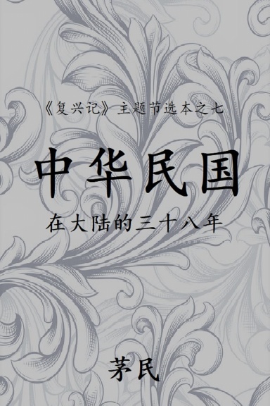 中华民国在大陆的三十八年