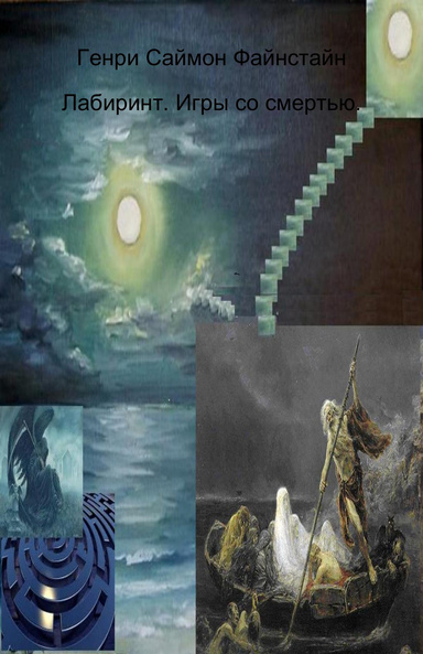 Лабиринт. Игры со смертью.