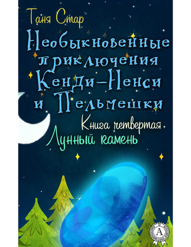 Книга четвертая. Лунный камень