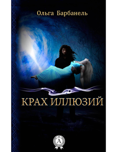 Крах иллюзий