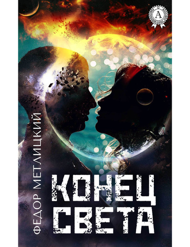 Конец света