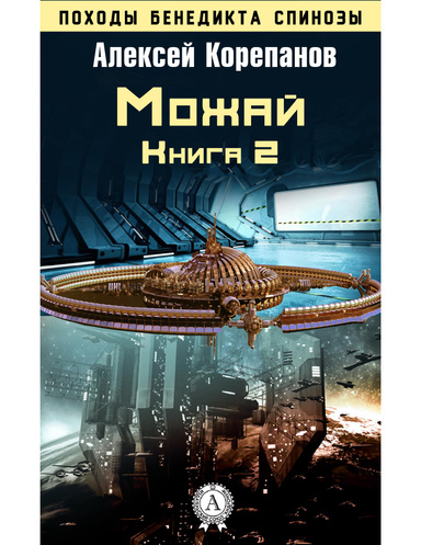 Можай. Книга 2