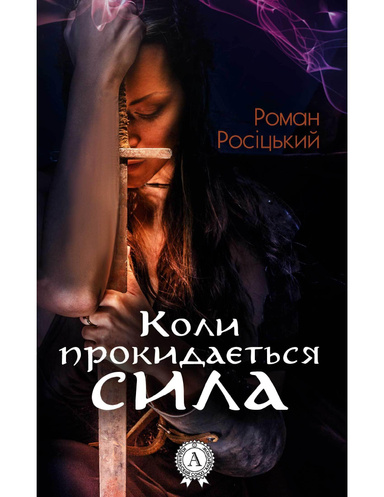 Коли прокидається сила