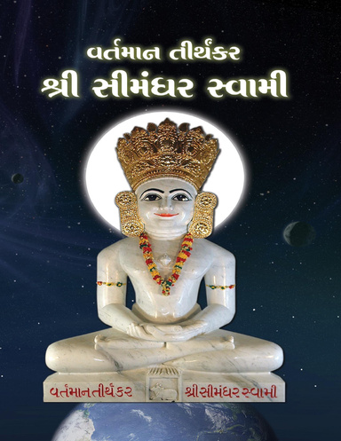 The Current Living Tirthankara Shree Simandhar Swami (Gujarati)