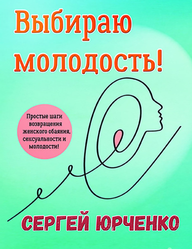 Выбираю молодость!