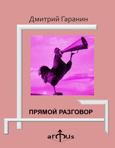 ПРЯМОЙ РАЗГОВОР