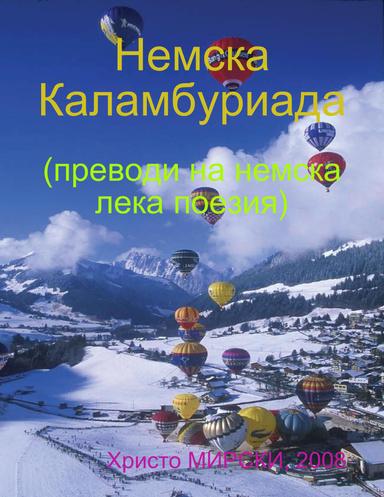 Немска Каламбуриада (преводи на немска лека поезия)