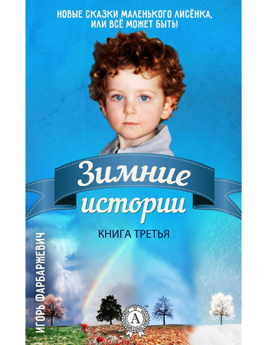 Зимние истории