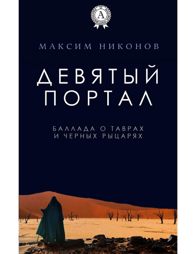 Девятый портал. Баллада о таврах и черных рыцарях