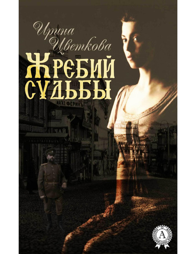 Жребий судьбы