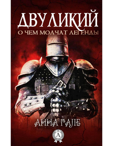 Двуликий