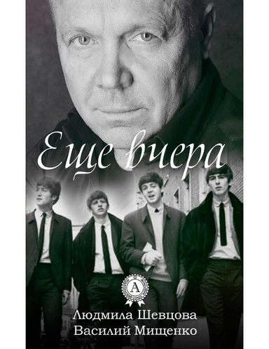 Еще вчера