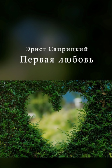 Pervaya lyubov’