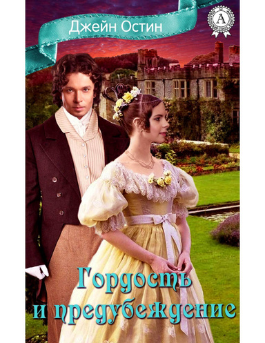 Гордость и предубеждение
