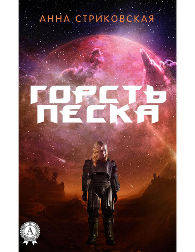 Горсть Песка