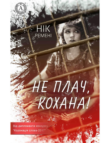 Не плач, кохана!