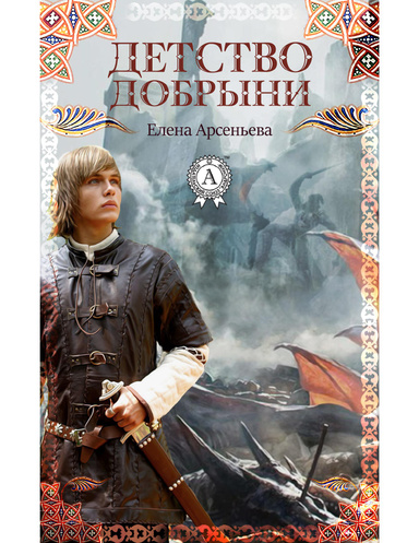 Детство Добрыни