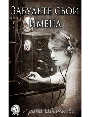 Забудьте свои имена
