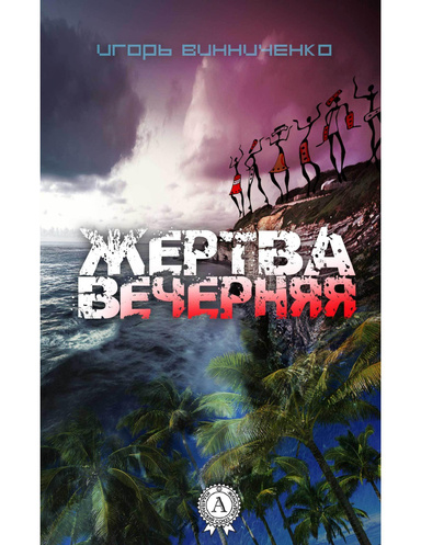 Жертва вечерняя