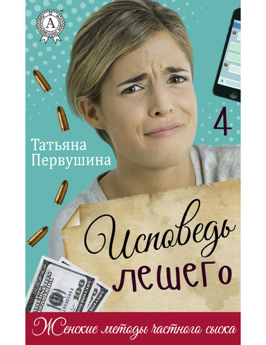 Исповедь Лешего