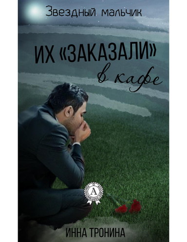 Их «заказали» в кафе