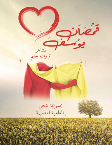 قمصان يوسف