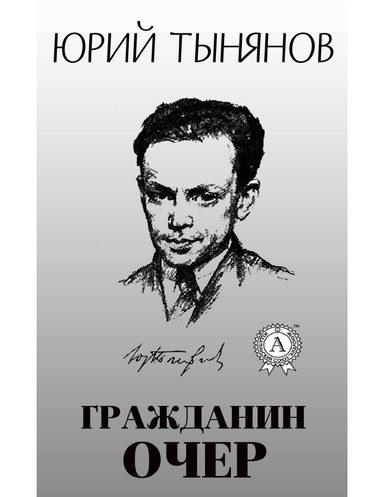 Гражданин Очер