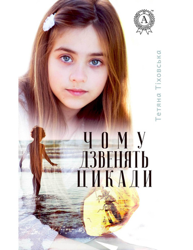 Чому дзвенять цикади