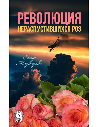 Революция нераспустившихся роз