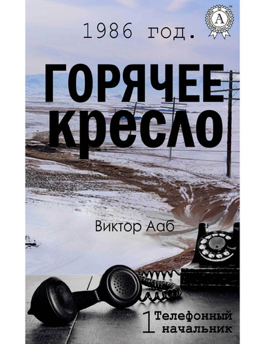 1986 год. Горячее кресло