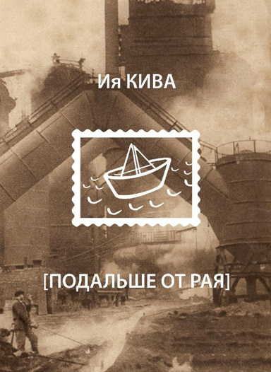 Подальше от рая