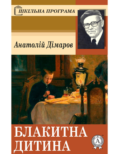 Блакитна дитина