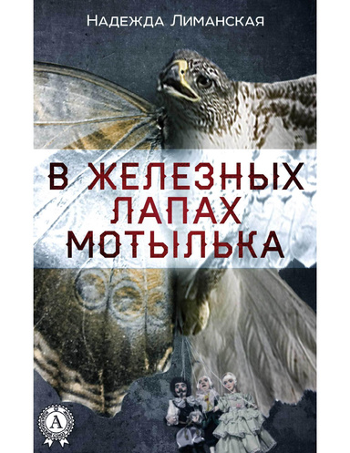 В железных лапах мотылька