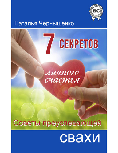 7 секретов личного счастья. Советы преуспевающей свахи