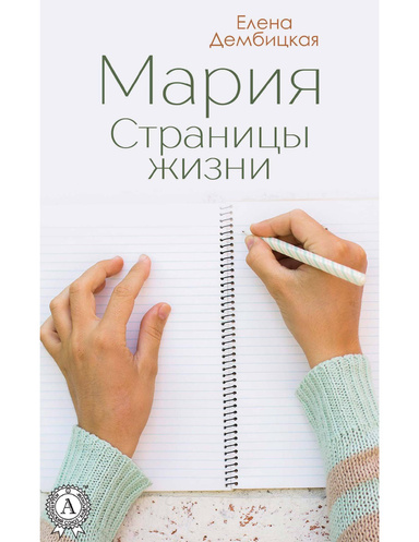 Мария. Страницы жизни