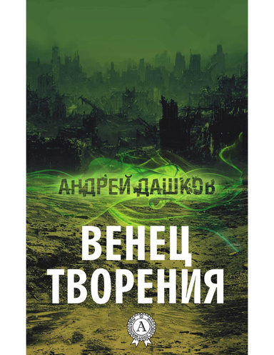 Венец творения