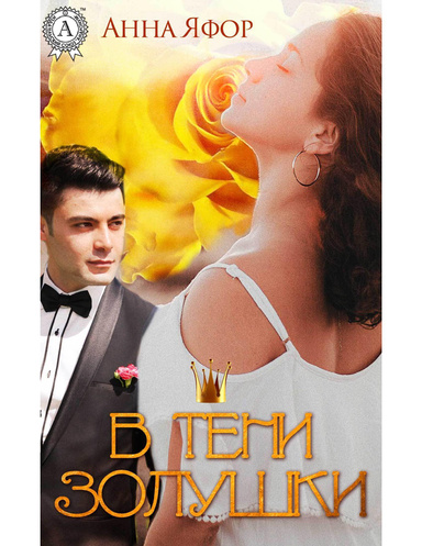 В тени Золушки