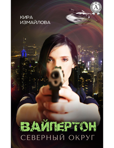 Вайпертон. Северный округ